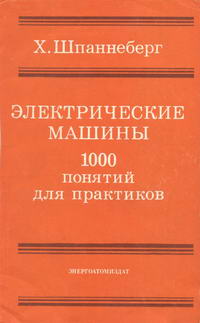 Электрические машины. 1000 понятий для практиков. Справочник